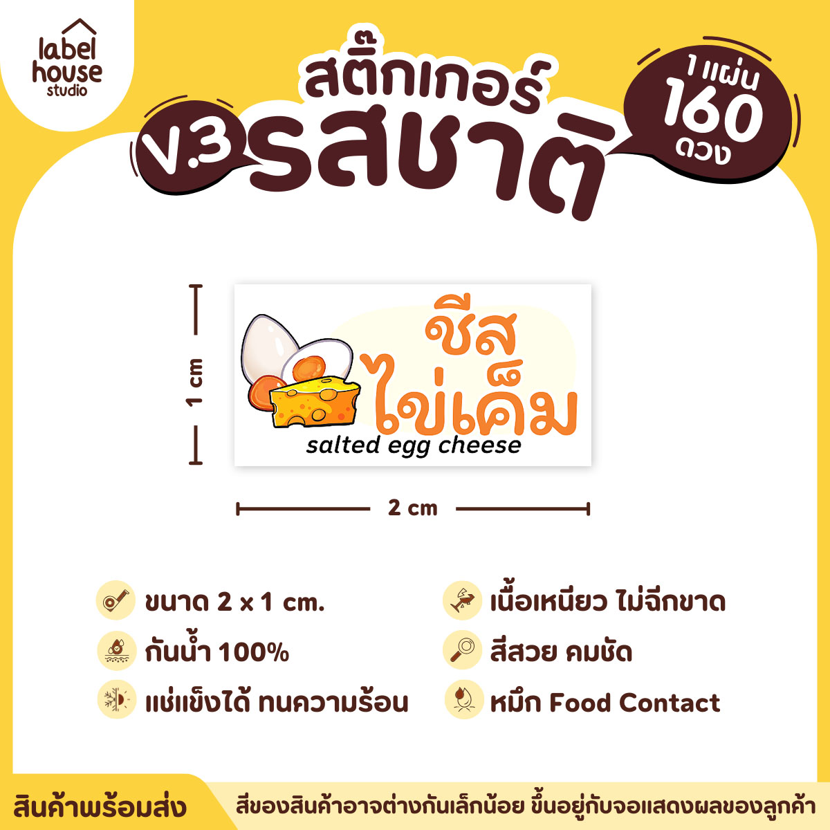 [ VER.3 ] สติ๊กเกอร์รสชาติคาว - หวาน สติ๊กเกอร์ไส้ขนม มินิมอล กันน้ำ 2 x 1 ซม. (160 ดวง/แผ่น) รสชาติคาว / ชีสไข่เค็ม